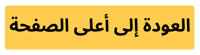 العودة إلى أعلى الصفحة