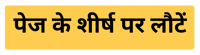 पेज के शीर्ष पर लौटें